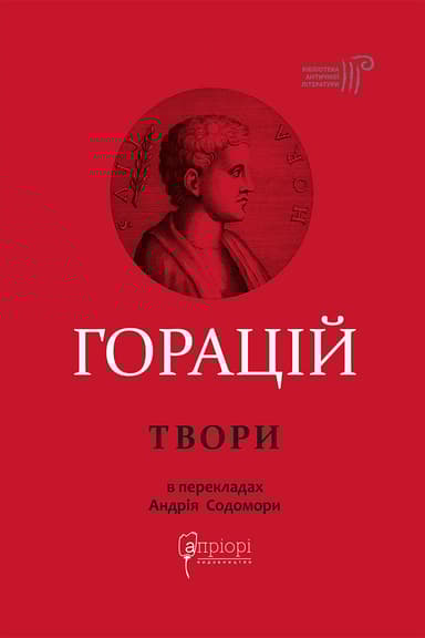 Оди. Еподи. Сатири. Послання