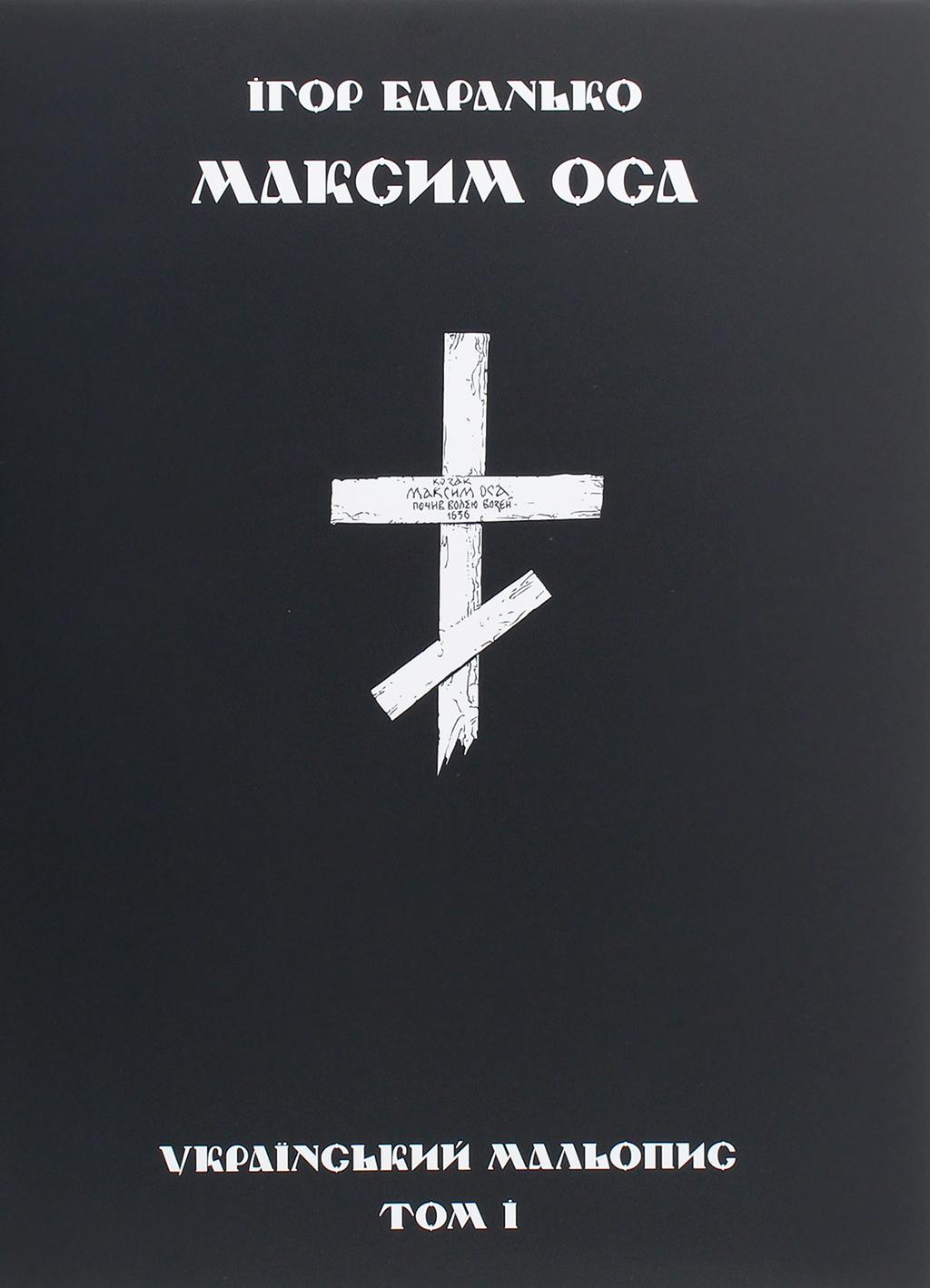 Обкладника "Максим Оса" - 1 Фото Превью "Максим Оса" - Фото №1