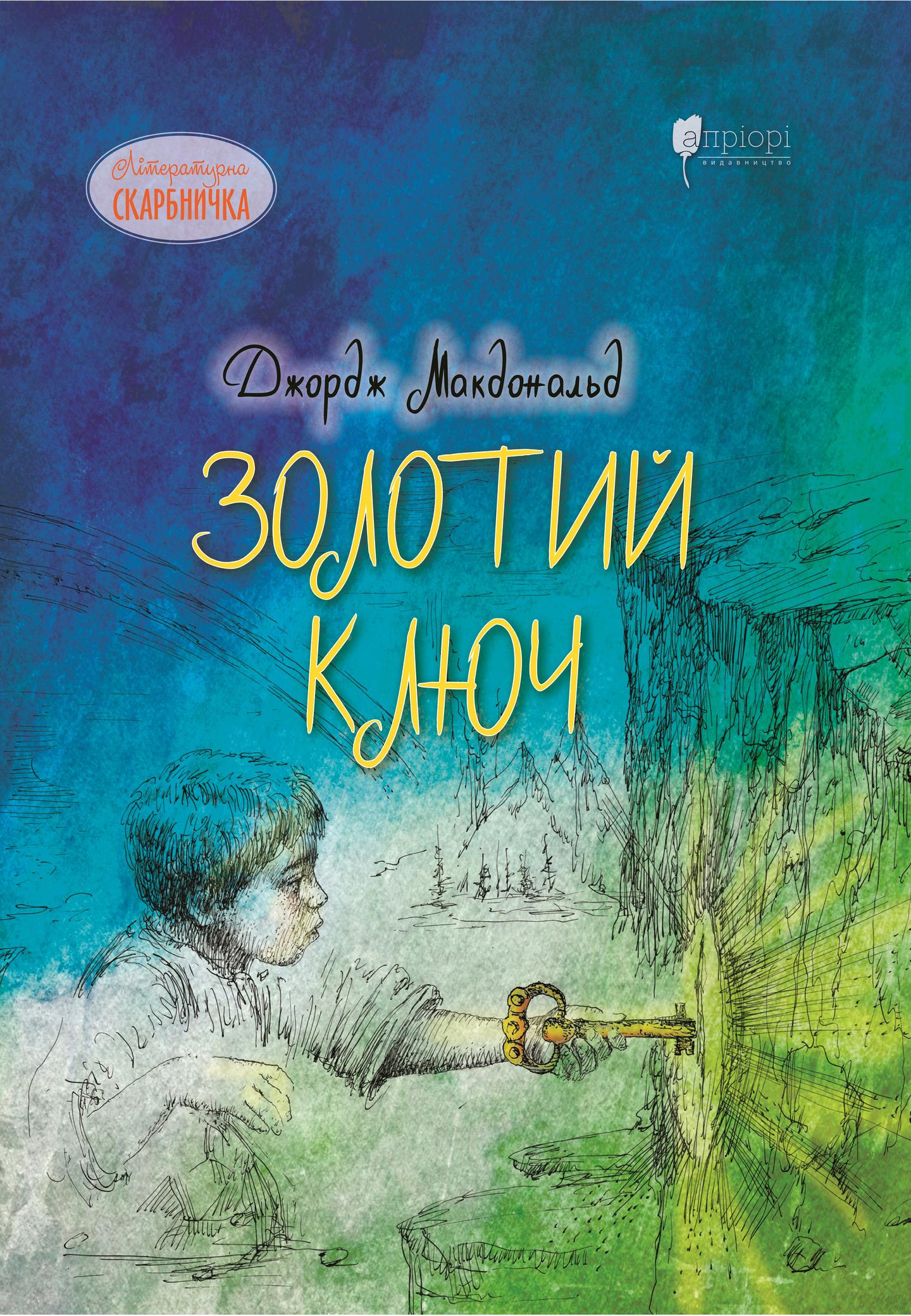 Золотий ключ