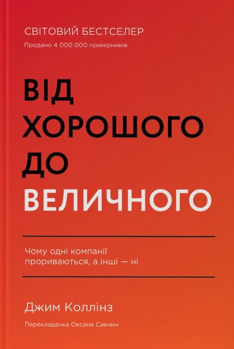 Обкладника "Від хорошого до величного" Обкладинка "Від хорошого до величного"