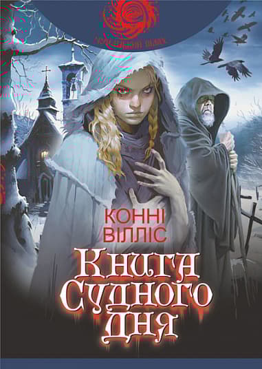 Книга судного дня