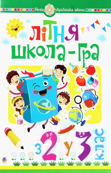 Літня школа-гра. З 2 у 3 клас
