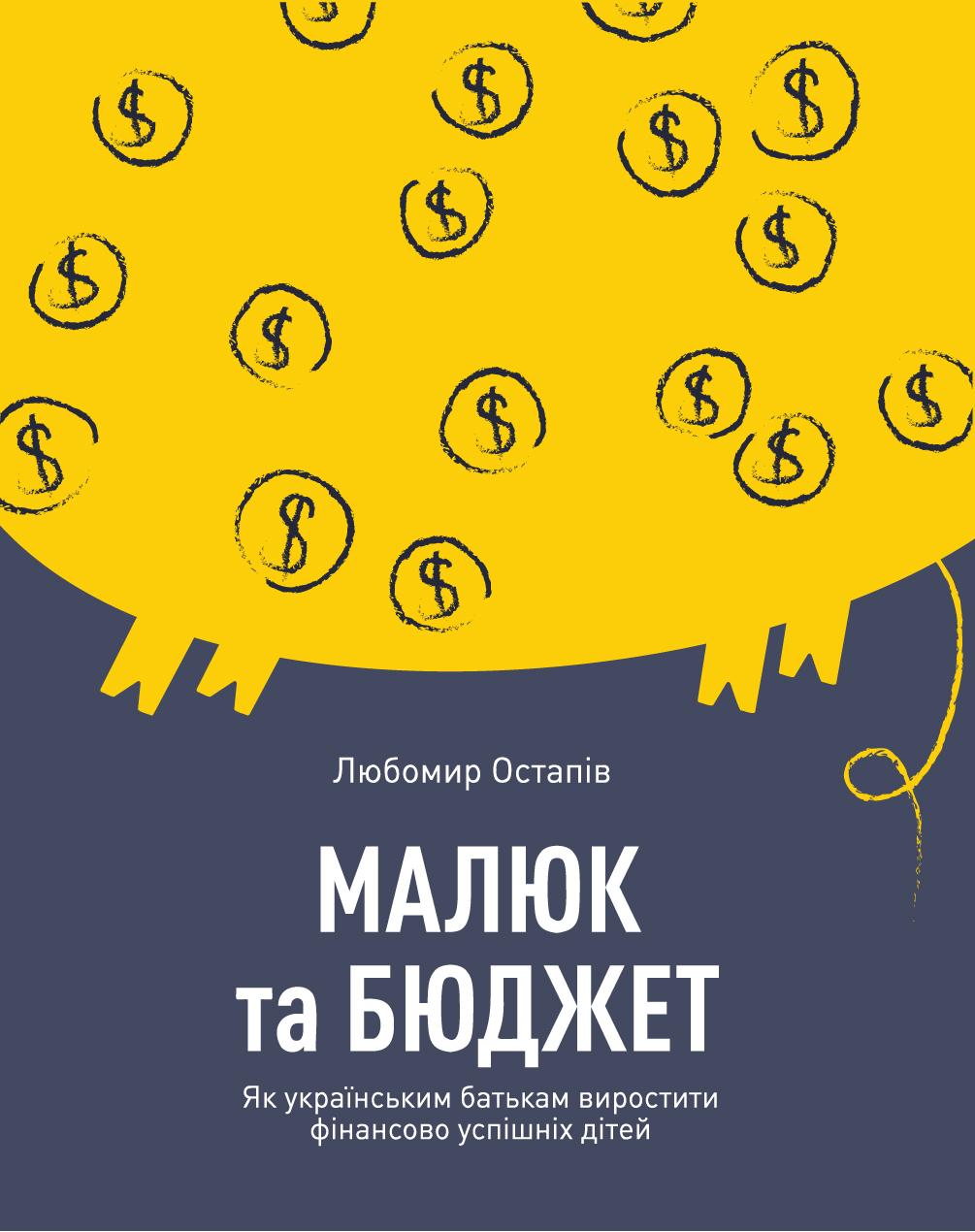 Обкладника "Малюк та бюджет. Як українським батькам виховати фінансово успішних дітей" - 1 Фото Превью "Малюк та бюджет. Як українським батькам виховати фінансово успішних дітей" - Фото №1
