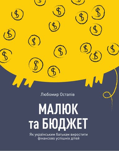 Малюк та бюджет. Як українським батькам виховати фінансово успішних дітей