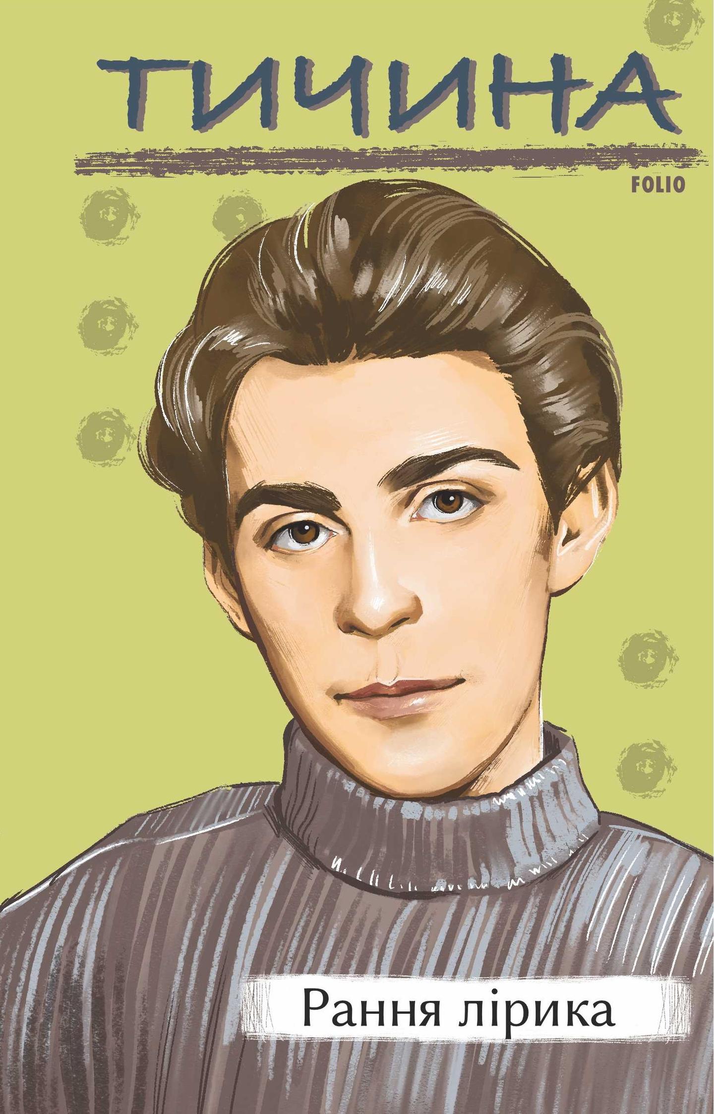 Рання лірика