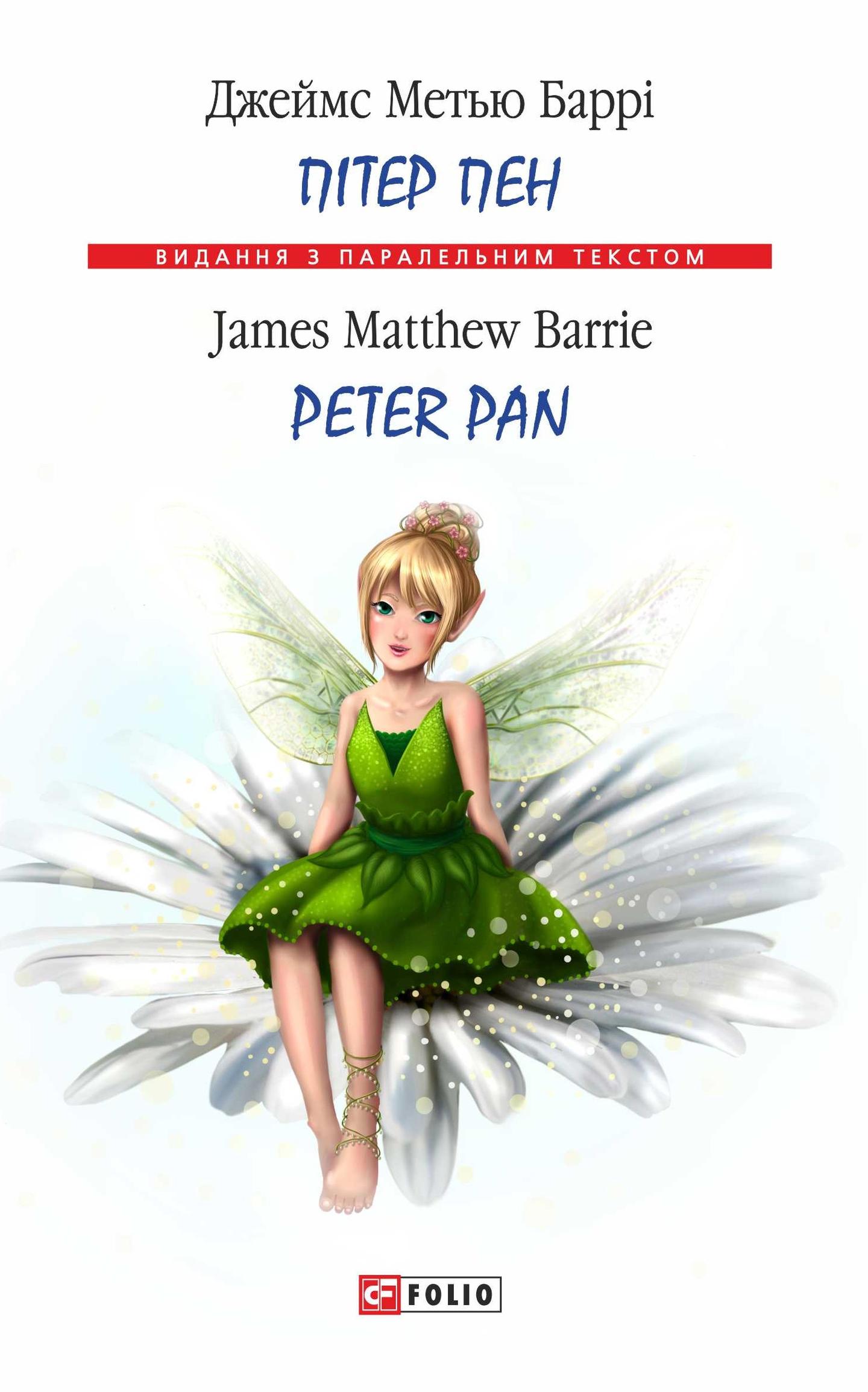 Пітер Пен / Peter Pan