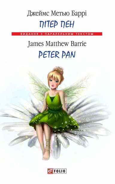 Пітер Пен / Peter Pan