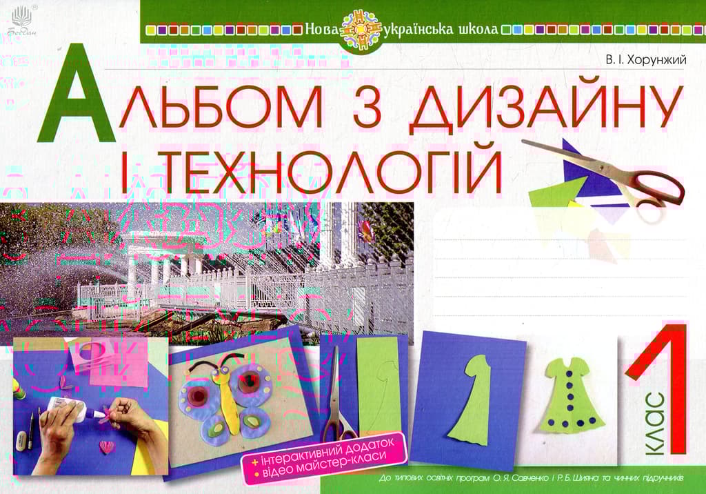 Технології. 1 клас. Альбом з дизайну і технологій - Володимир Хорунжий - Kebuk