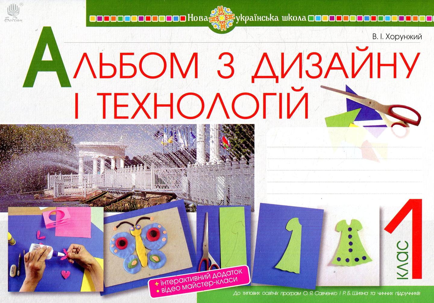Технології. 1 клас. Альбом з дизайну і технологій