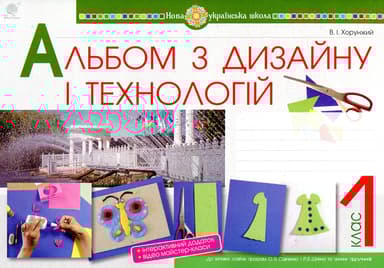 Технології. 1 клас. Альбом з дизайну і технологій