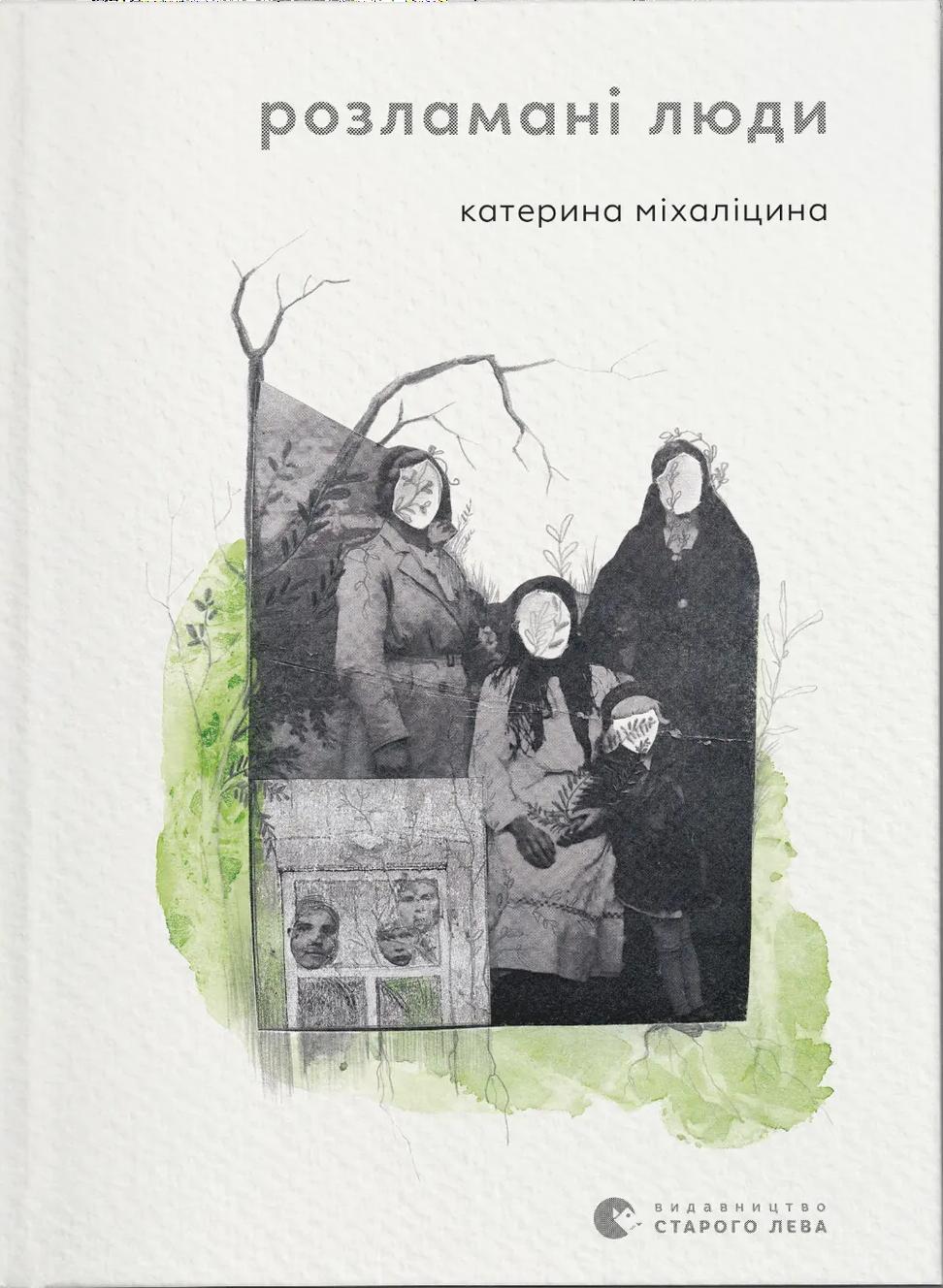 Розламані люди
