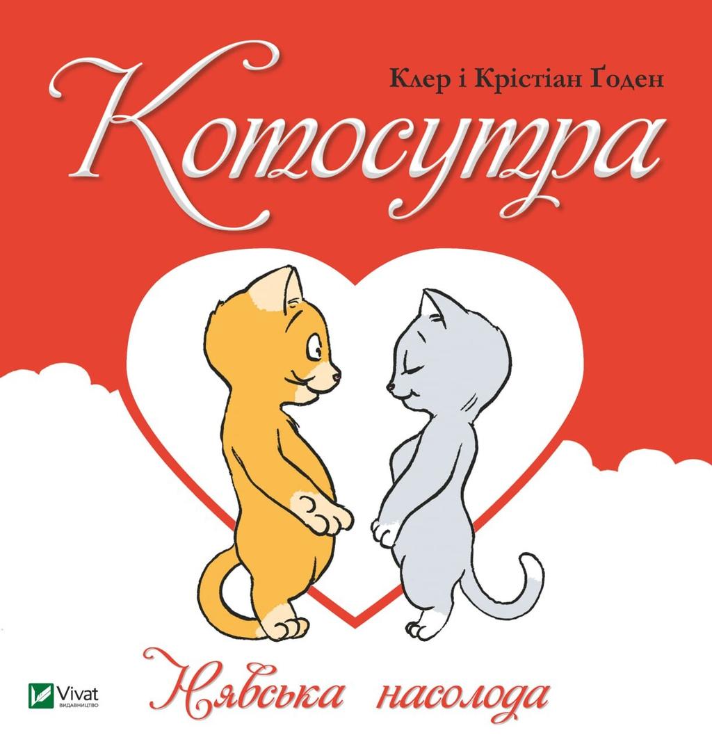 Обкладника "Котосутра. Нявська насолода" Обкладинка "Котосутра. Нявська насолода"