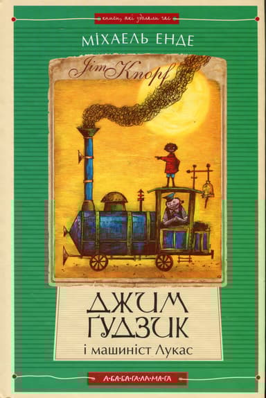 Джим Ґудзик і машиніст Лукас. Книга перша