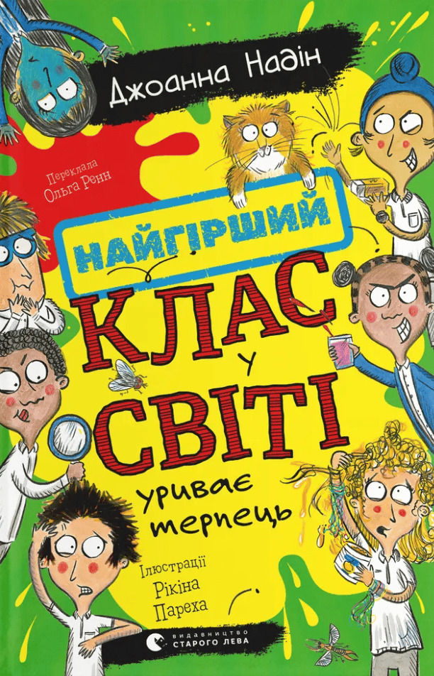 Найгірший клас у світі уриває терпець