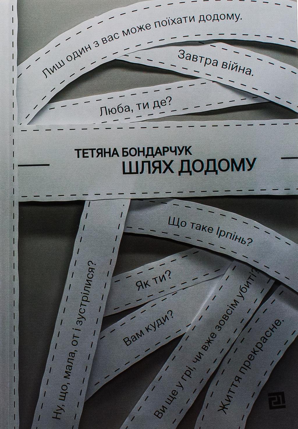 Обкладника "Шлях додому" - 1 Фото Превью "Шлях додому" - Фото №1