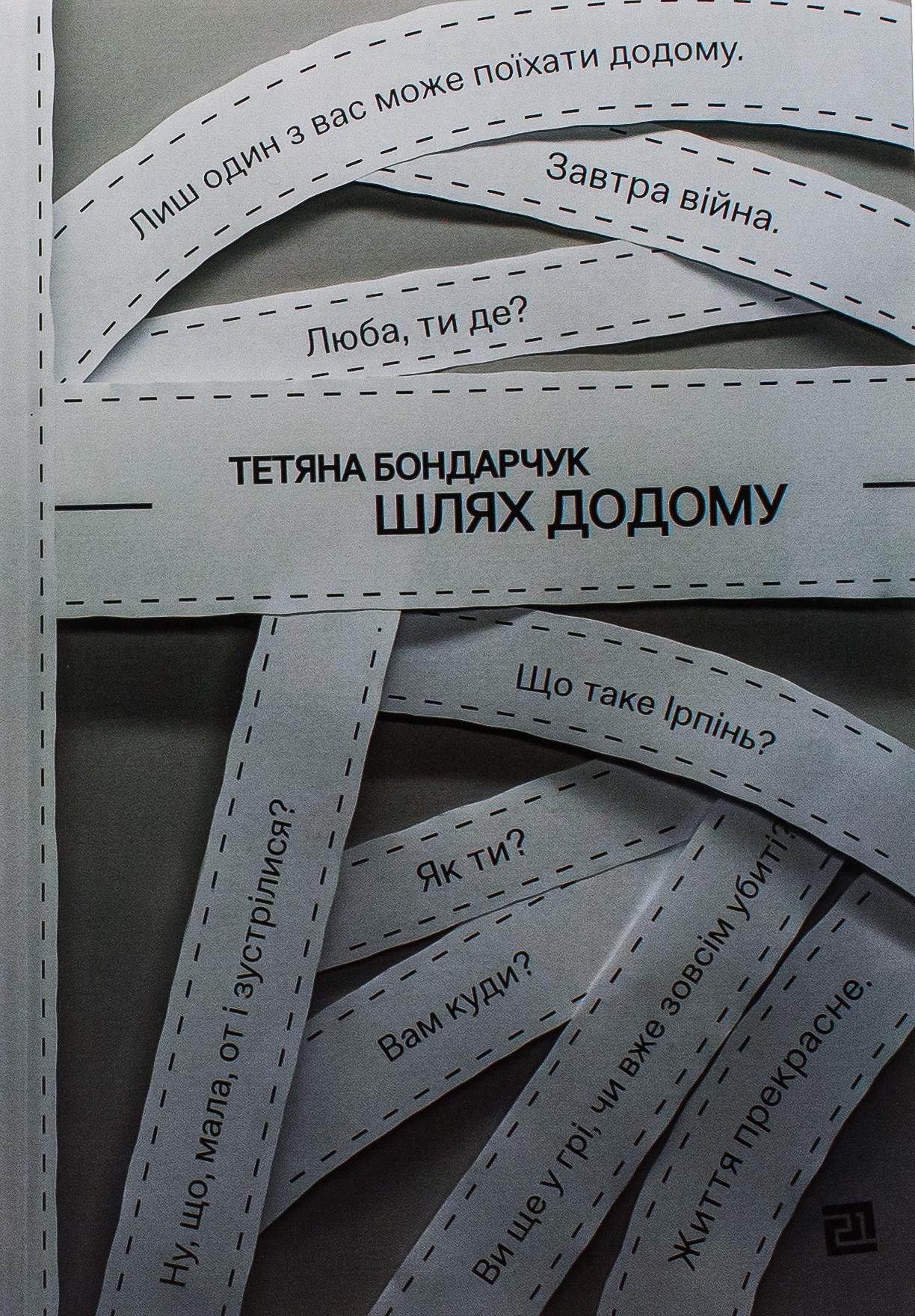 Шлях додому