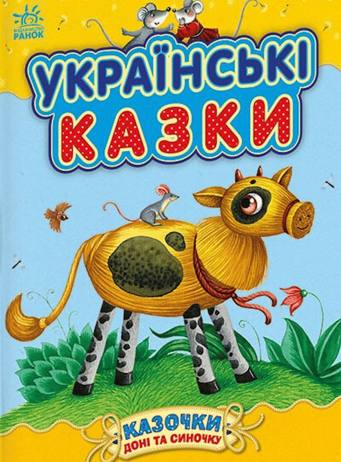 Українські казки