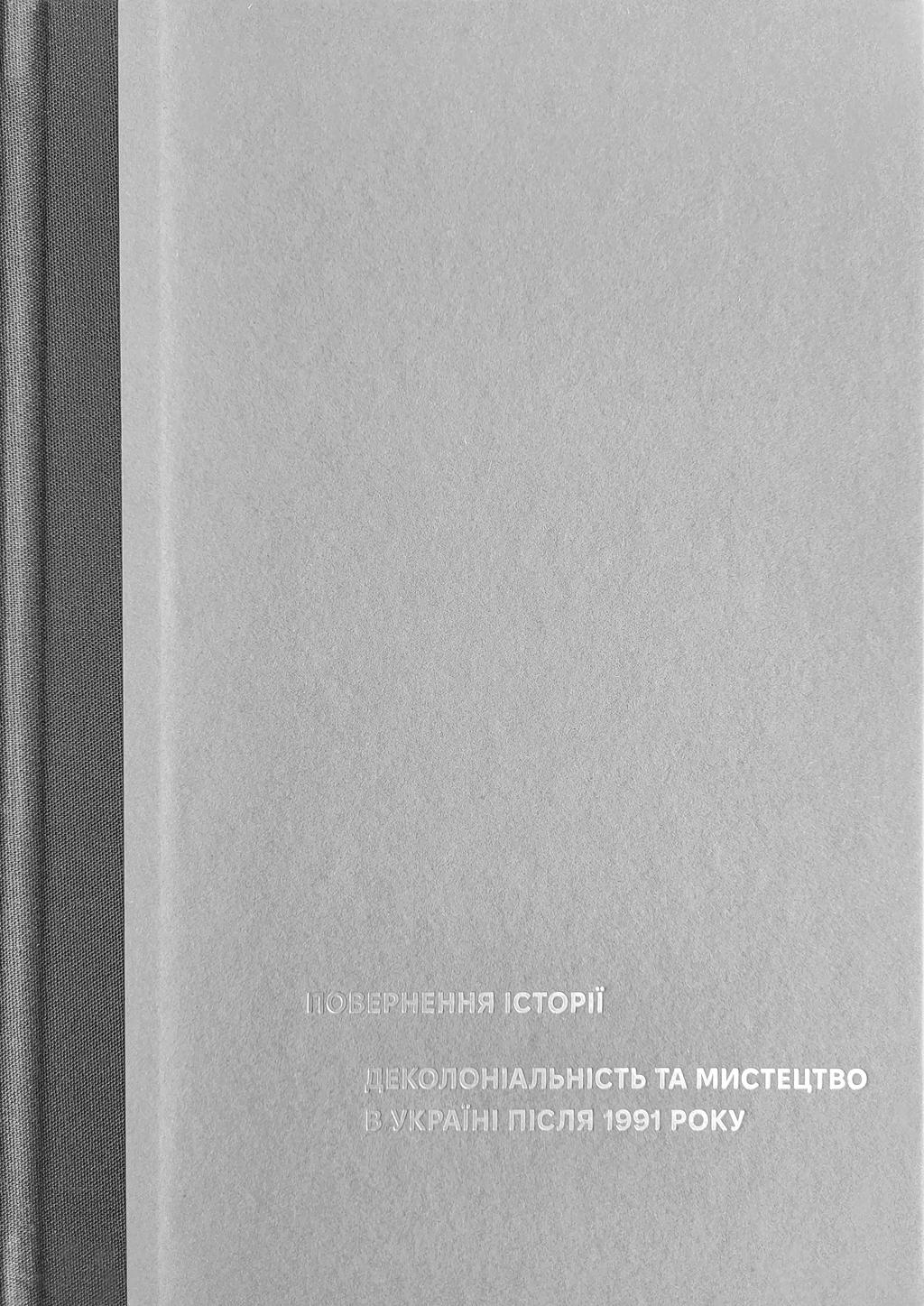 Обкладника "Повернення історії. Деколоніальність та мистецтво в Україні після 1991 року" - 1 Фото Превью "Повернення історії. Деколоніальність та мистецтво в Україні після 1991 року" - Фото №1