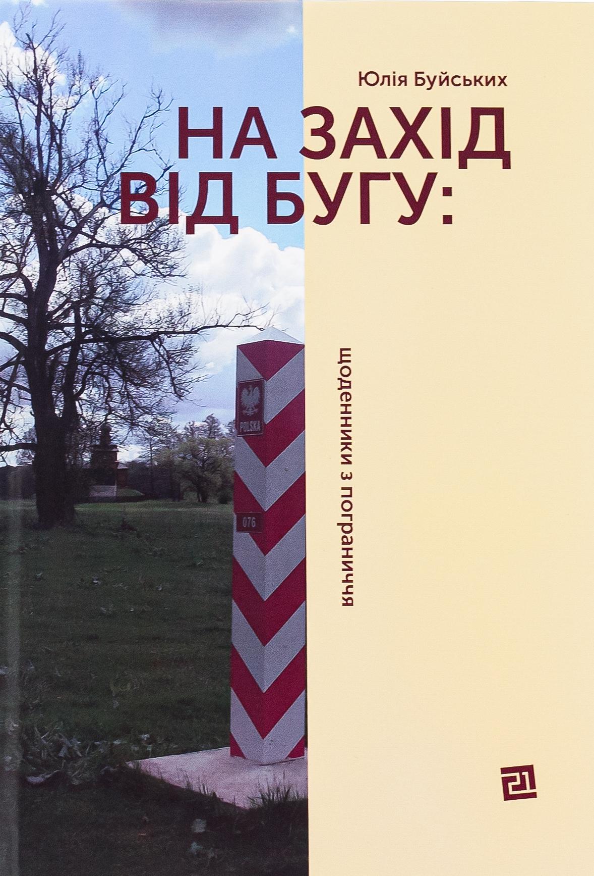 На захід від Бугу. Щоденники з пограниччя