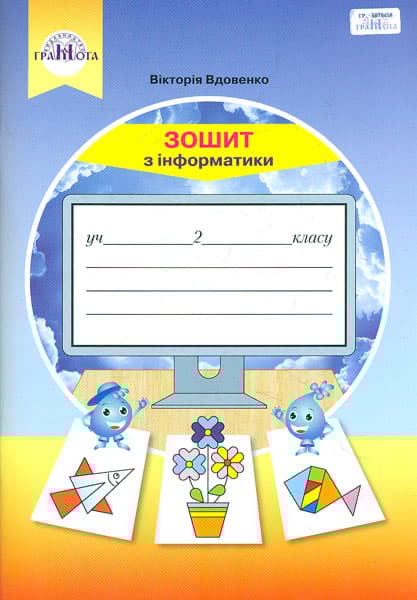Обкладника "Інформатика. 2 клас. Робочий зошит" - 1 Фото Превью "Інформатика. 2 клас. Робочий зошит" - Фото №1