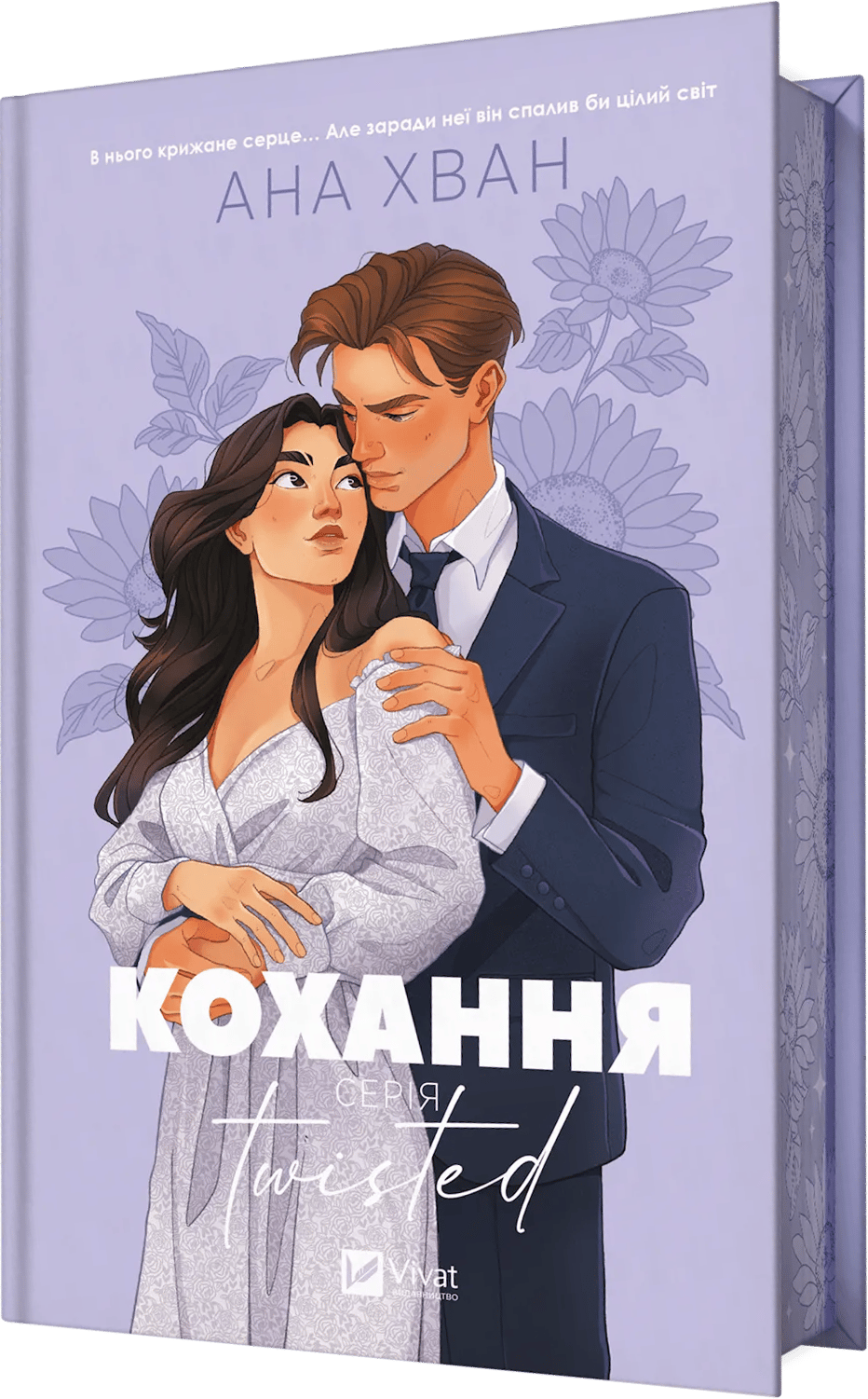 Twisted. Кохання