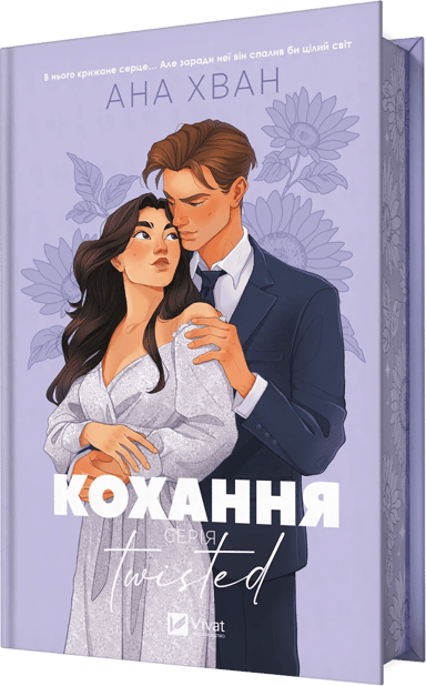 Twisted. Кохання