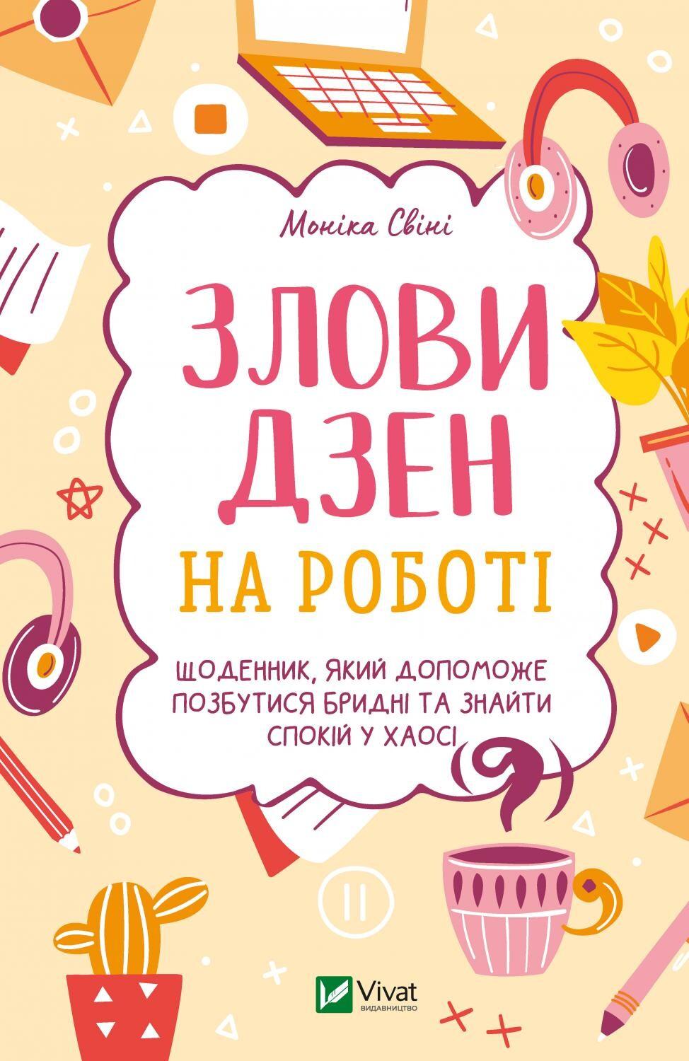 Злови дзен на роботі. Щоденник, який допоможе позбутися...