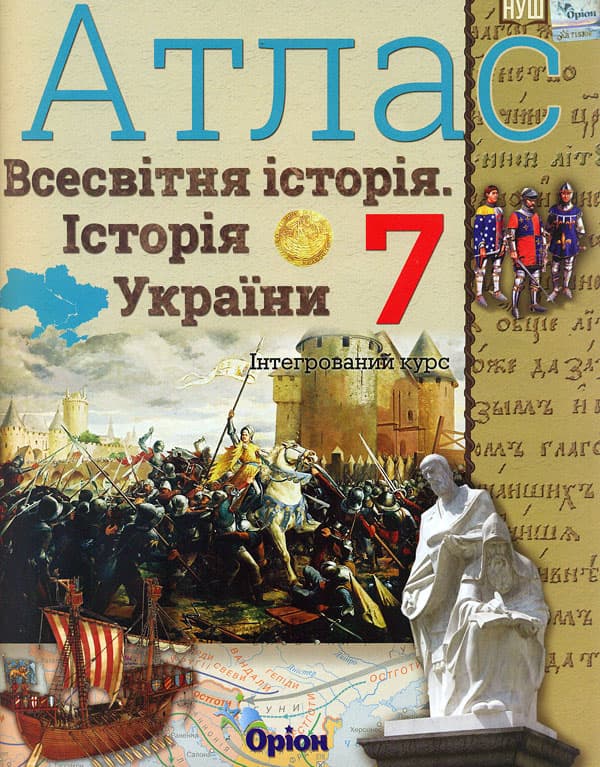 Обкладника "Історія України та Всесвітня історія. 7 клас. Атлас (інтегрований курс)" - 1 Фото Превью "Історія України та Всесвітня історія. 7 клас. Атлас (інтегрований курс)" - Фото №1