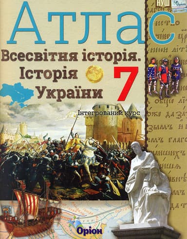 Історія України та Всесвітня історія. 7 клас. Атлас (інтегрований курс)