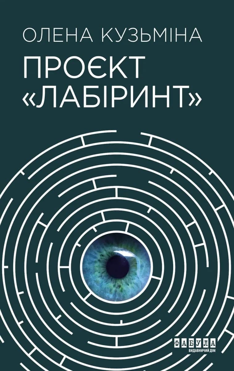 Обкладника "Проєкт "Лабіринт"" Обкладинка "Проєкт "Лабіринт""