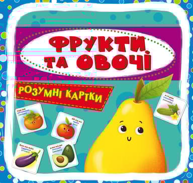 Розумні картки. Фрукти та овочі