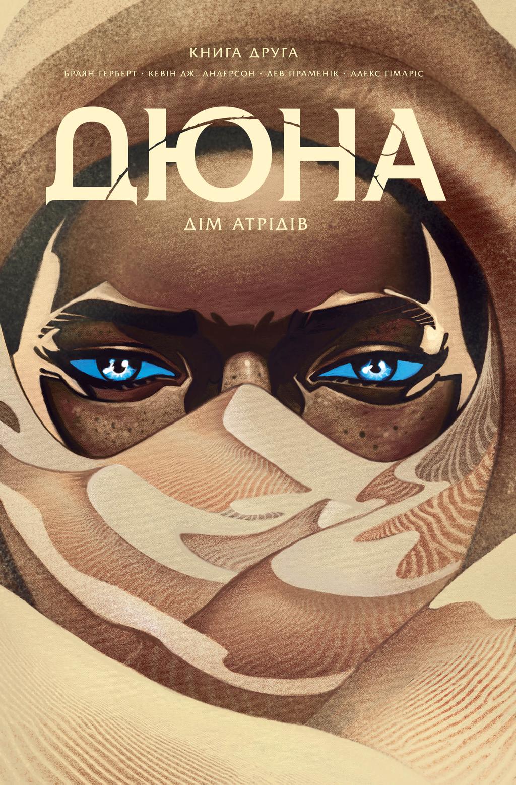 Обкладника "Дюна. Дім Атрідів. Книга 2" - 1 Фото Превью "Дюна. Дім Атрідів. Книга 2" - Фото №1