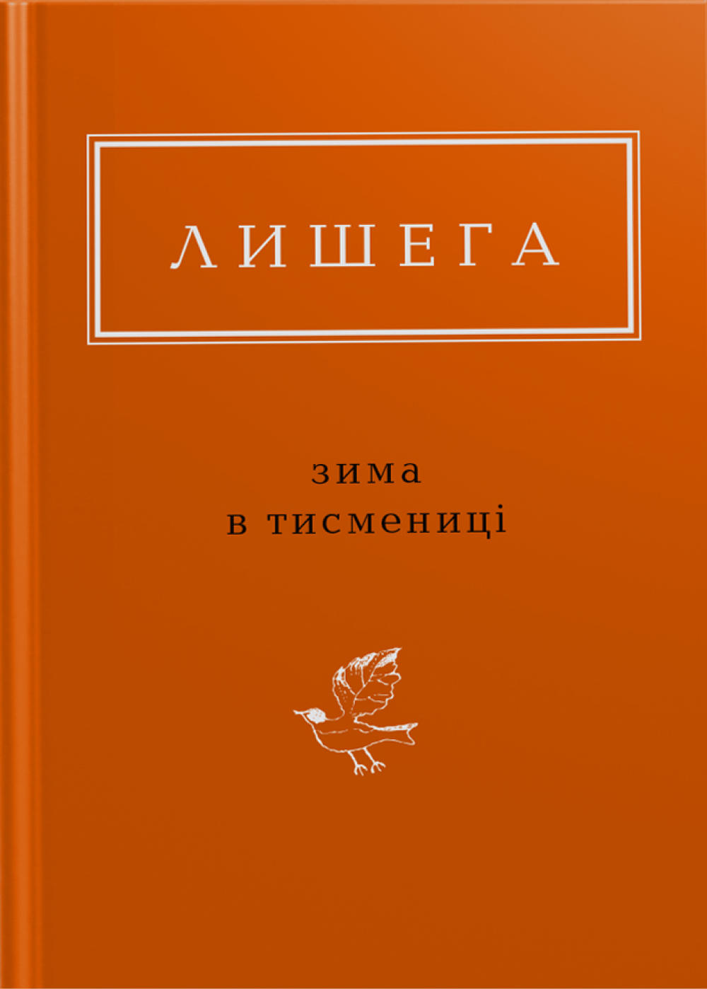Лишега: Зима в Тисмениці