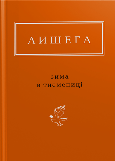 Лишега: Зима в Тисмениці