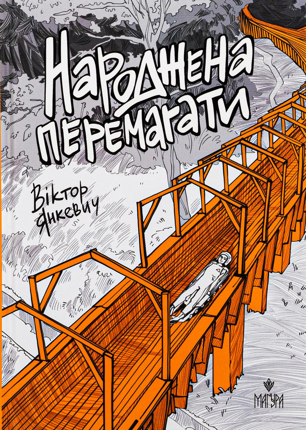 Обкладника "Народжена перемагати" Обкладинка "Народжена перемагати"