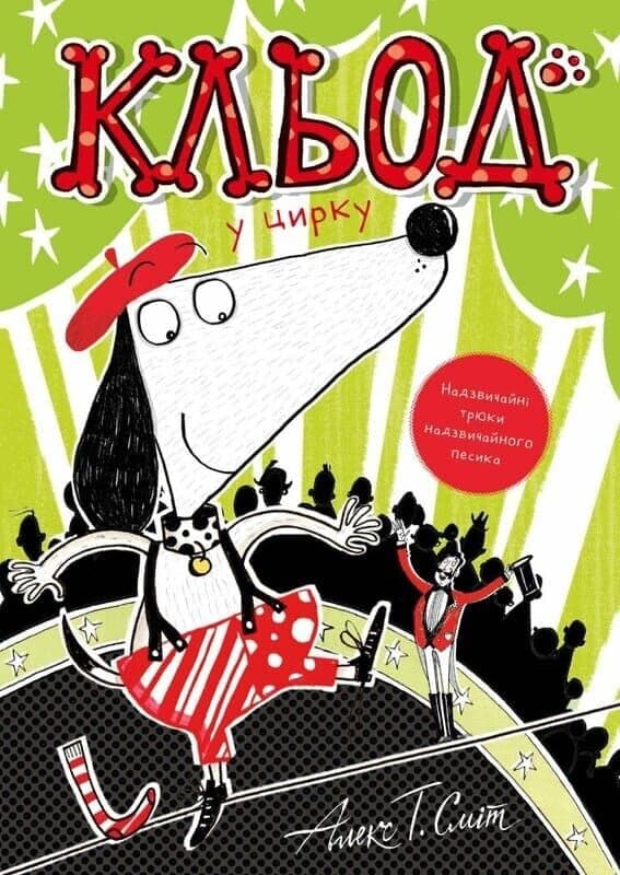 Обкладника "Кльод у цирку" Обкладинка "Кльод у цирку"