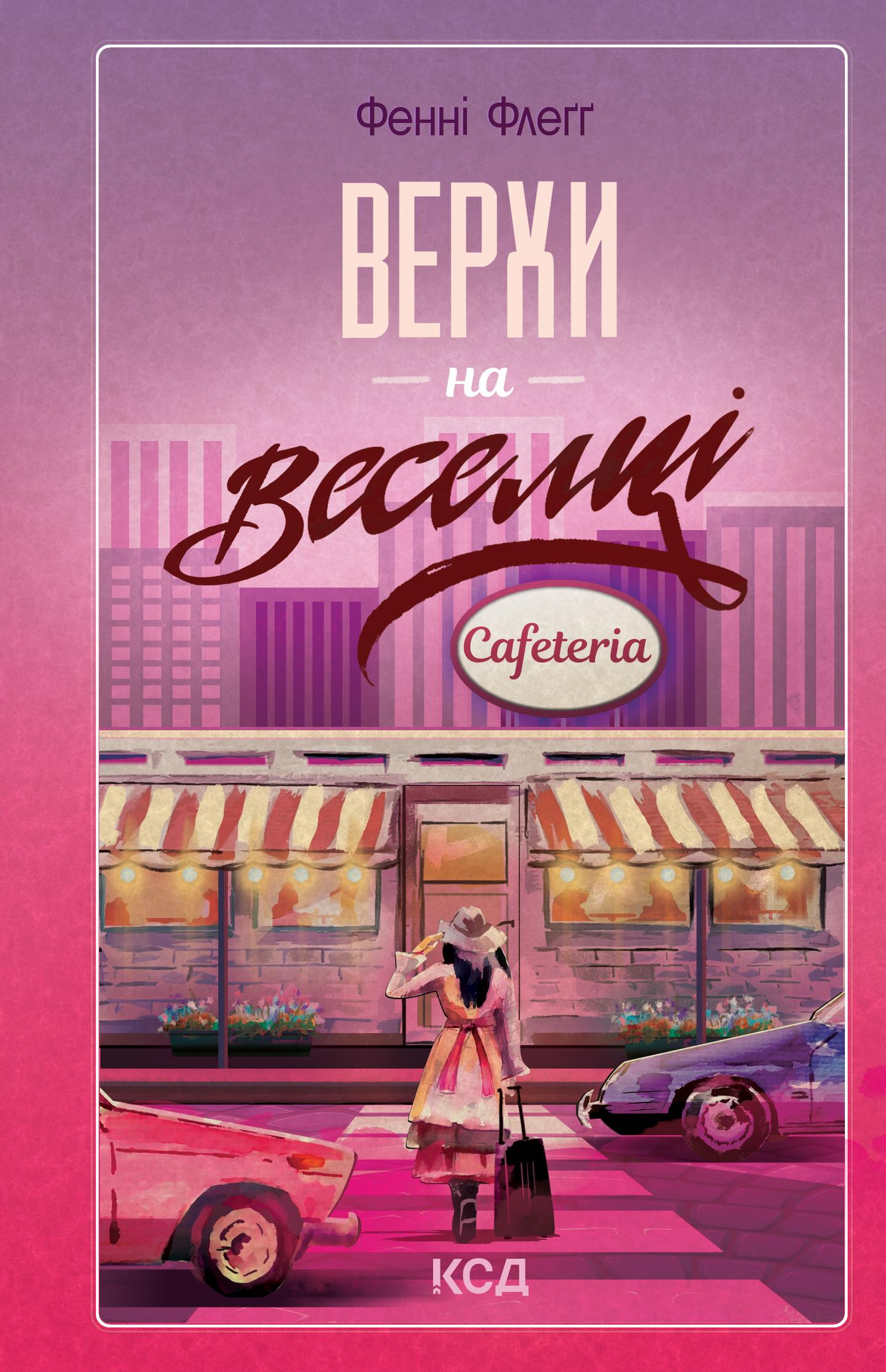 Верхи на веселці