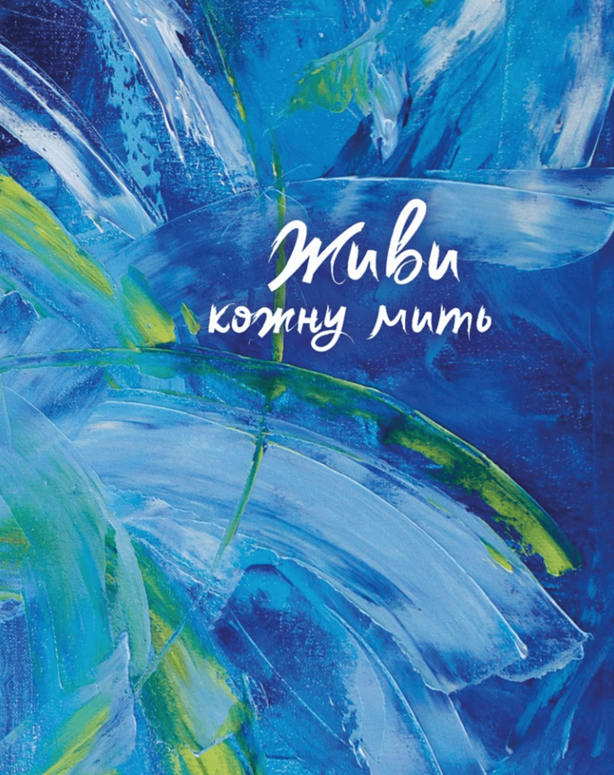 Живи кожну мить (синій)