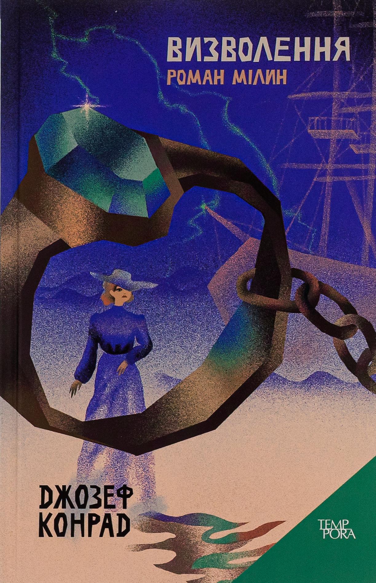 Визволення. Роман Мілин