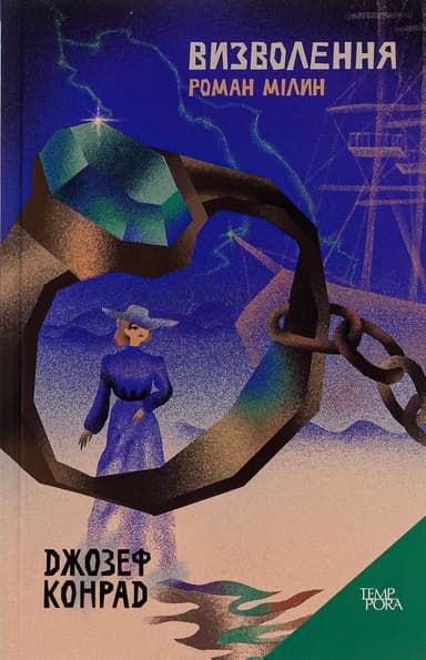 Визволення