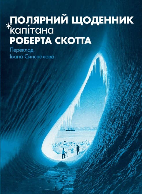 Обкладника "Полярний щоденник капітана Роберта Скотта" - 1 Фото Превью "Полярний щоденник капітана Роберта Скотта" - Фото №1