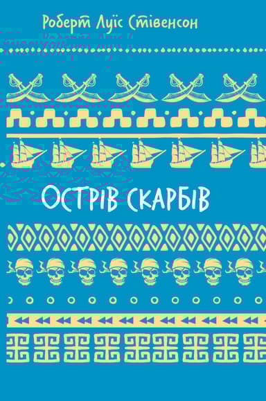 Острів скарбів