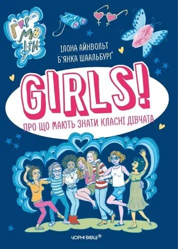 Girls! Про що мають знати класні дівчата