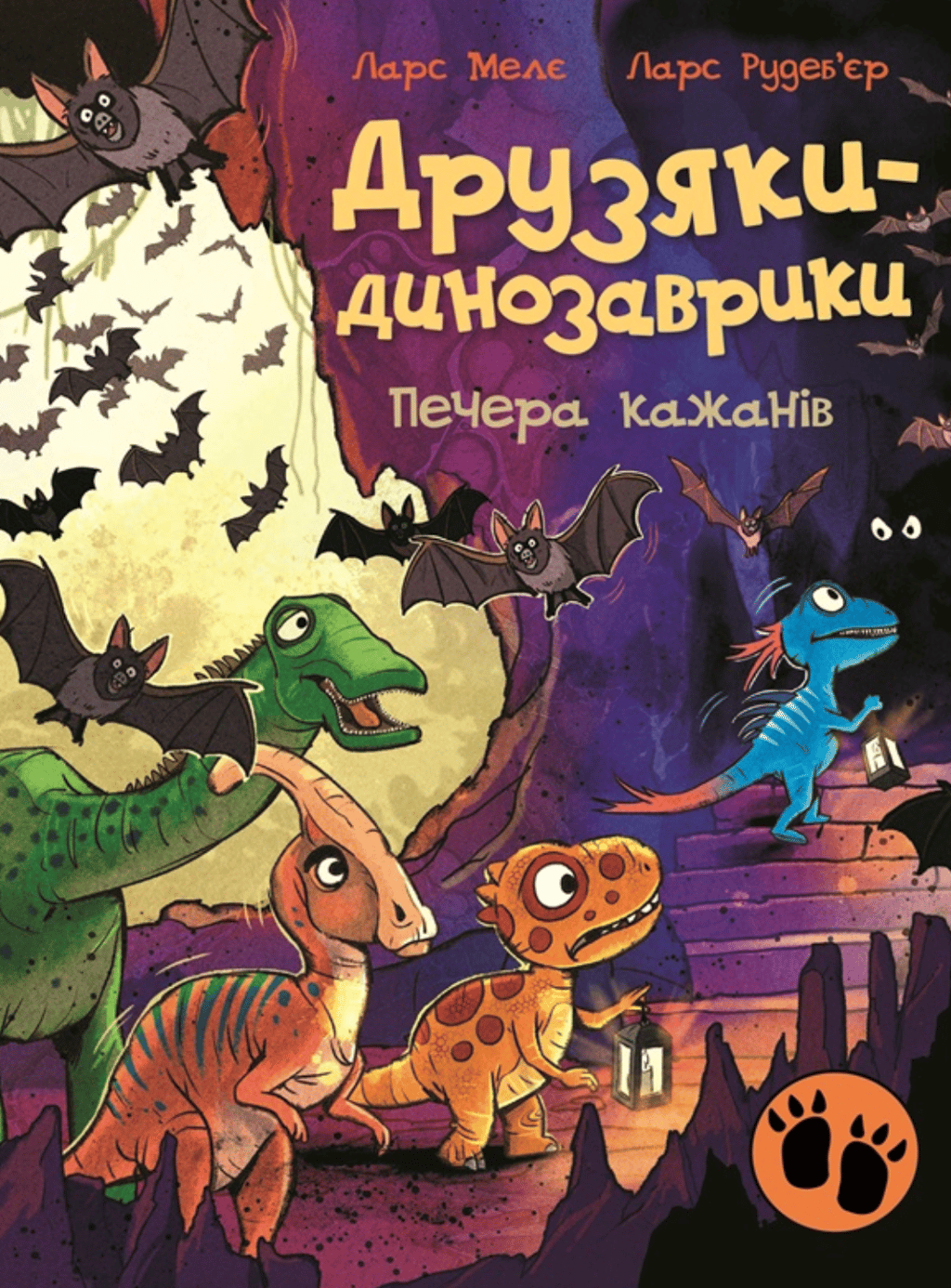 Обкладника "Друзяки-динозаврики. Печера кажанів" Обкладинка "Друзяки-динозаврики. Печера кажанів"