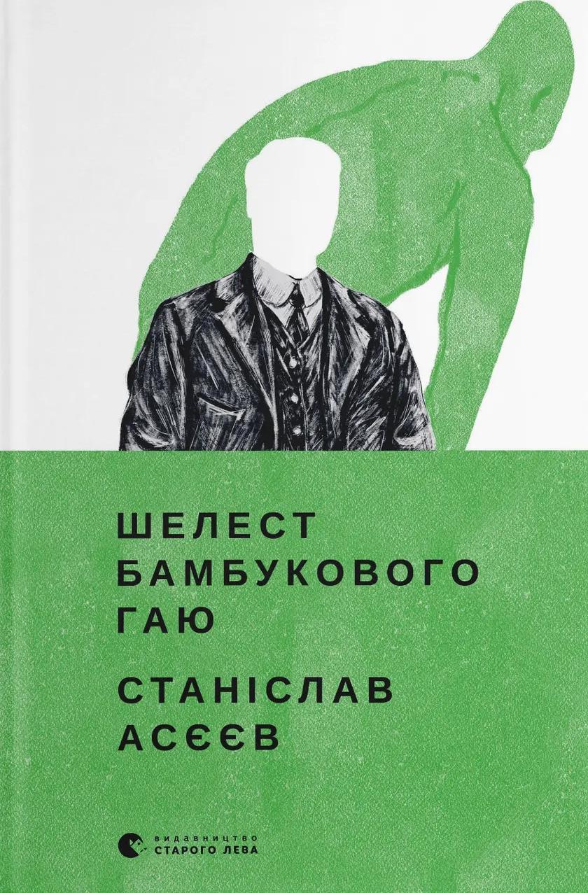 Шелест бамбукового гаю