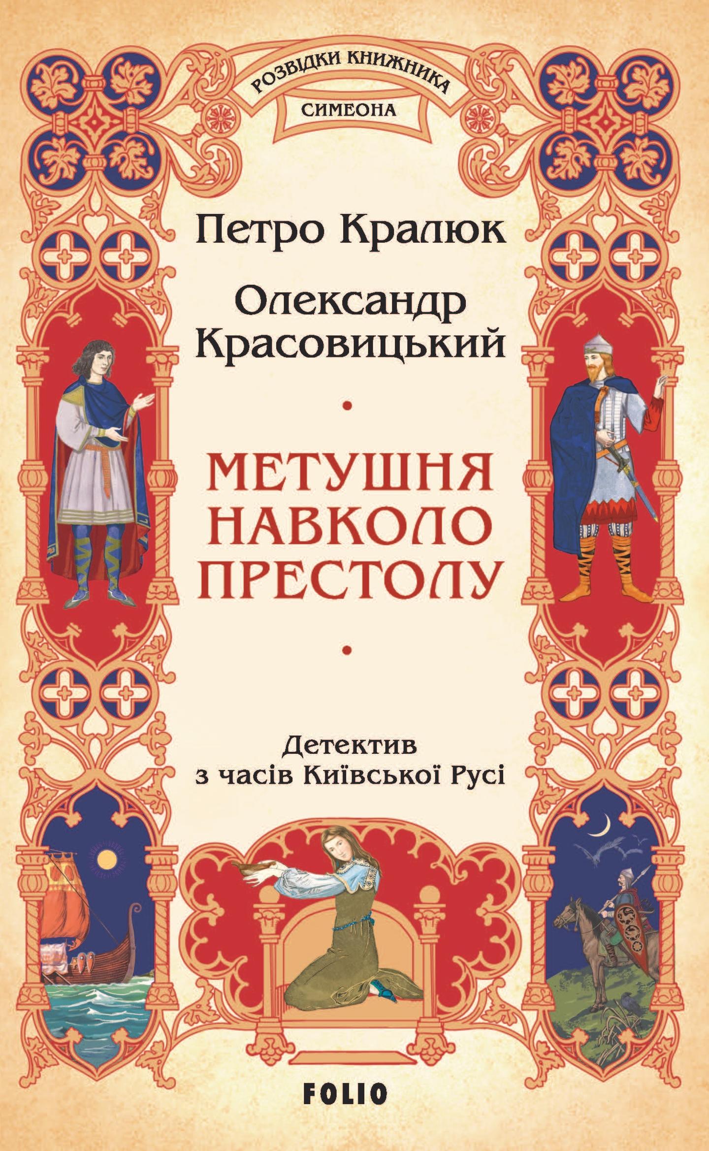 Метушня навколо престолу