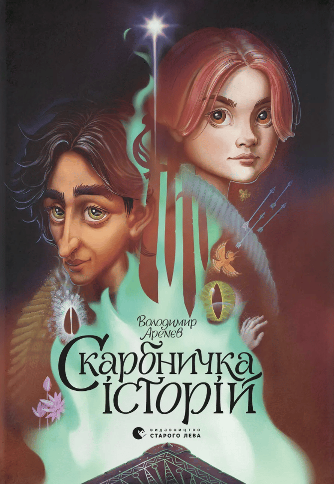 Скарбничка історій