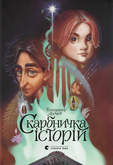 Скарбничка історій