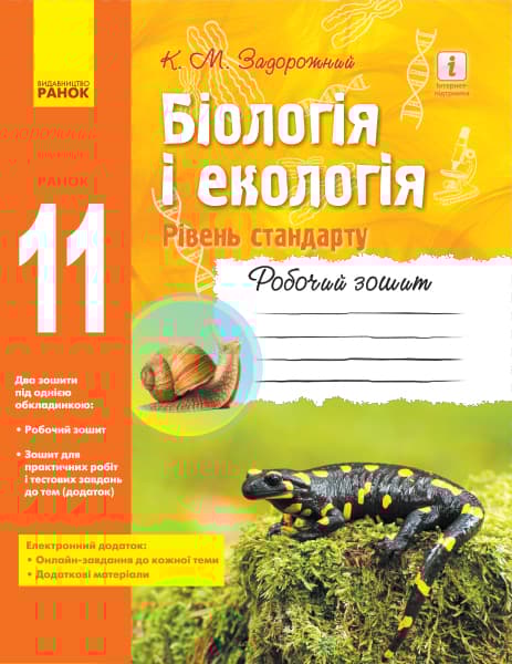 Обкладника "Біологія і екологія. Робочий зошит. 11 клас (рівень стандарту)" - 1 Фото Превью "Біологія і екологія. Робочий зошит. 11 клас (рівень стандарту)" - Фото №1