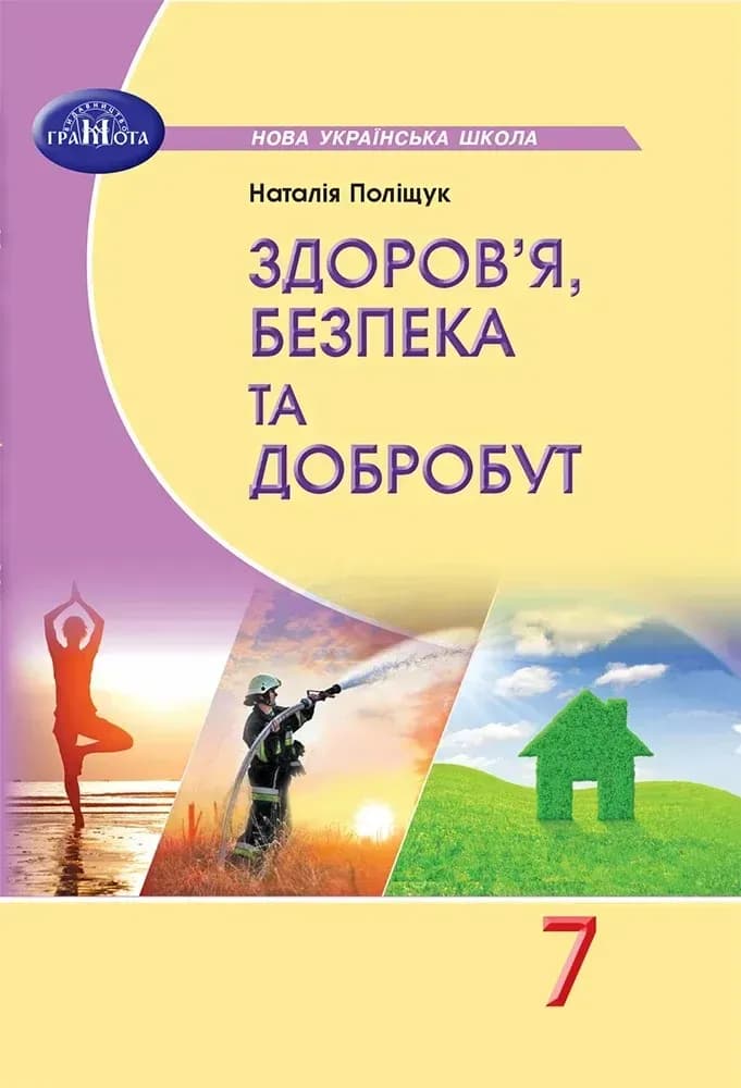 Здоров'я, безпека та добробут. 7 клас
